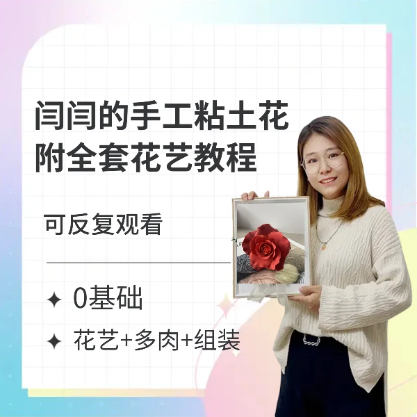 闫闫粘土花艺手工 超轻粘土手作礼物创意摆件