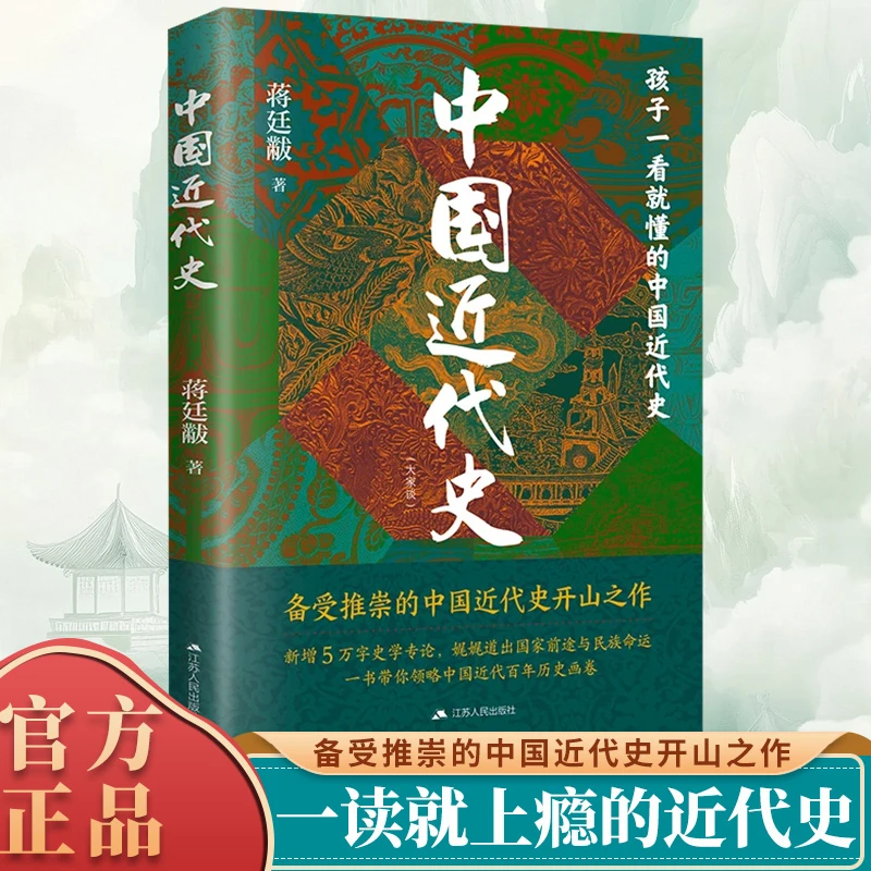 蒋廷黻中国近代史 近代史研究开山经典著作 中国历史通史知识读物