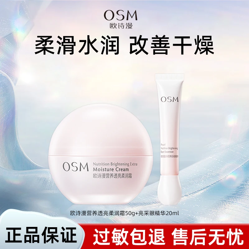 OSM/欧诗漫营养透亮柔润霜美白淡斑修护保湿面霜珍珠亮采眼精华