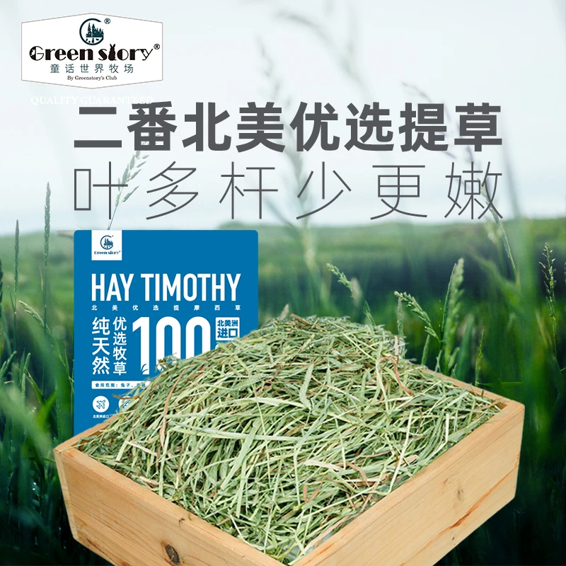 兔子草提摩西干牧草优选进口晒干饲料龙猫粮食主食草提摩西草