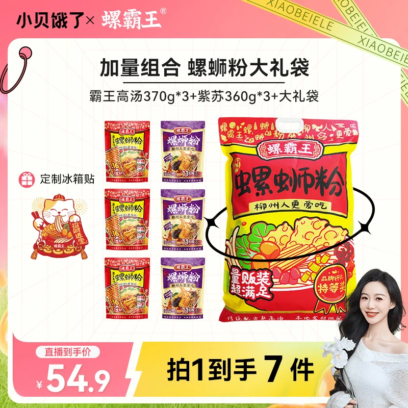 【小贝专属】螺蛳粉年货大礼袋 霸王高汤370g*3+紫苏360g*3