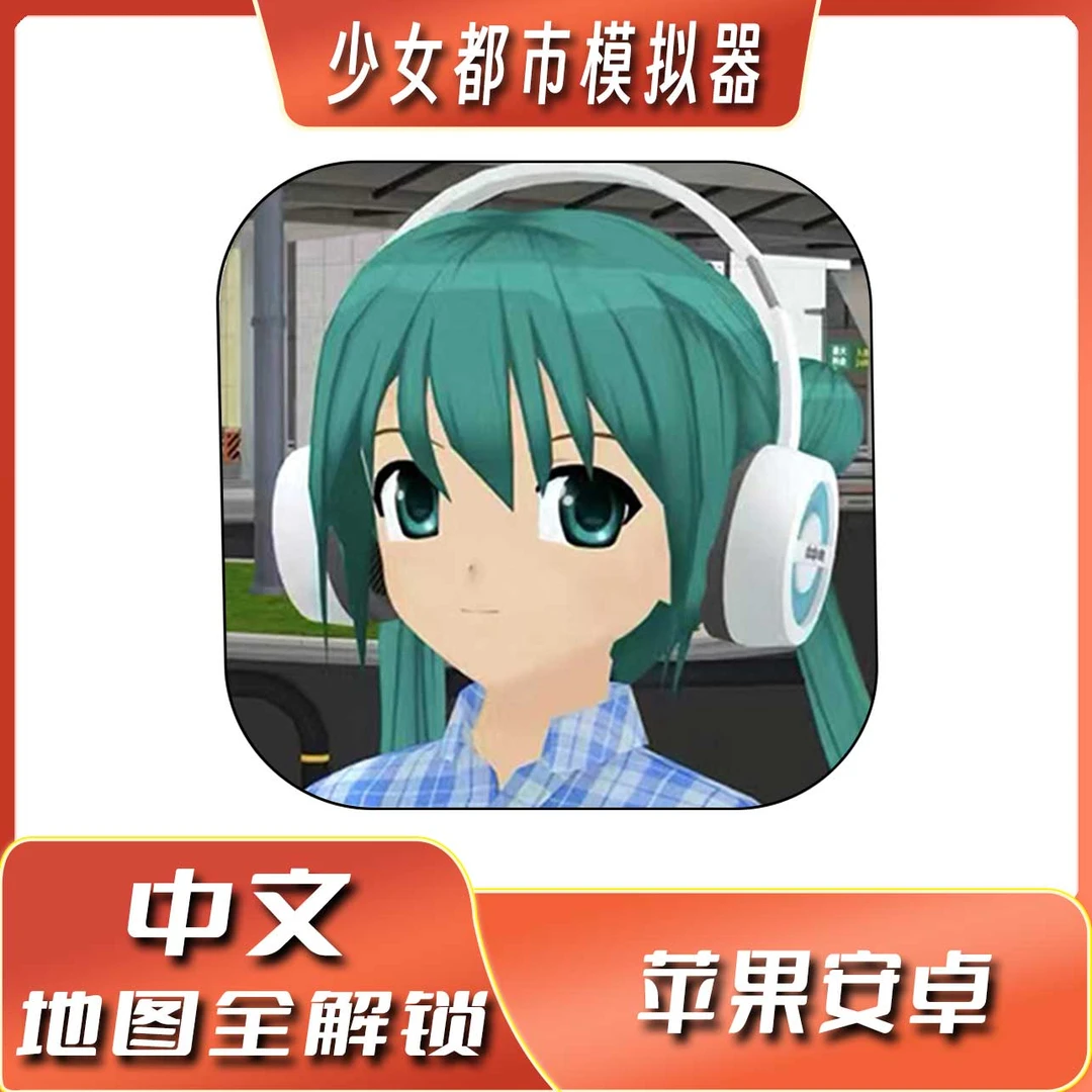 少女都市模拟器 中文全地图解锁 Anime City苹果安卓游戏安装服务