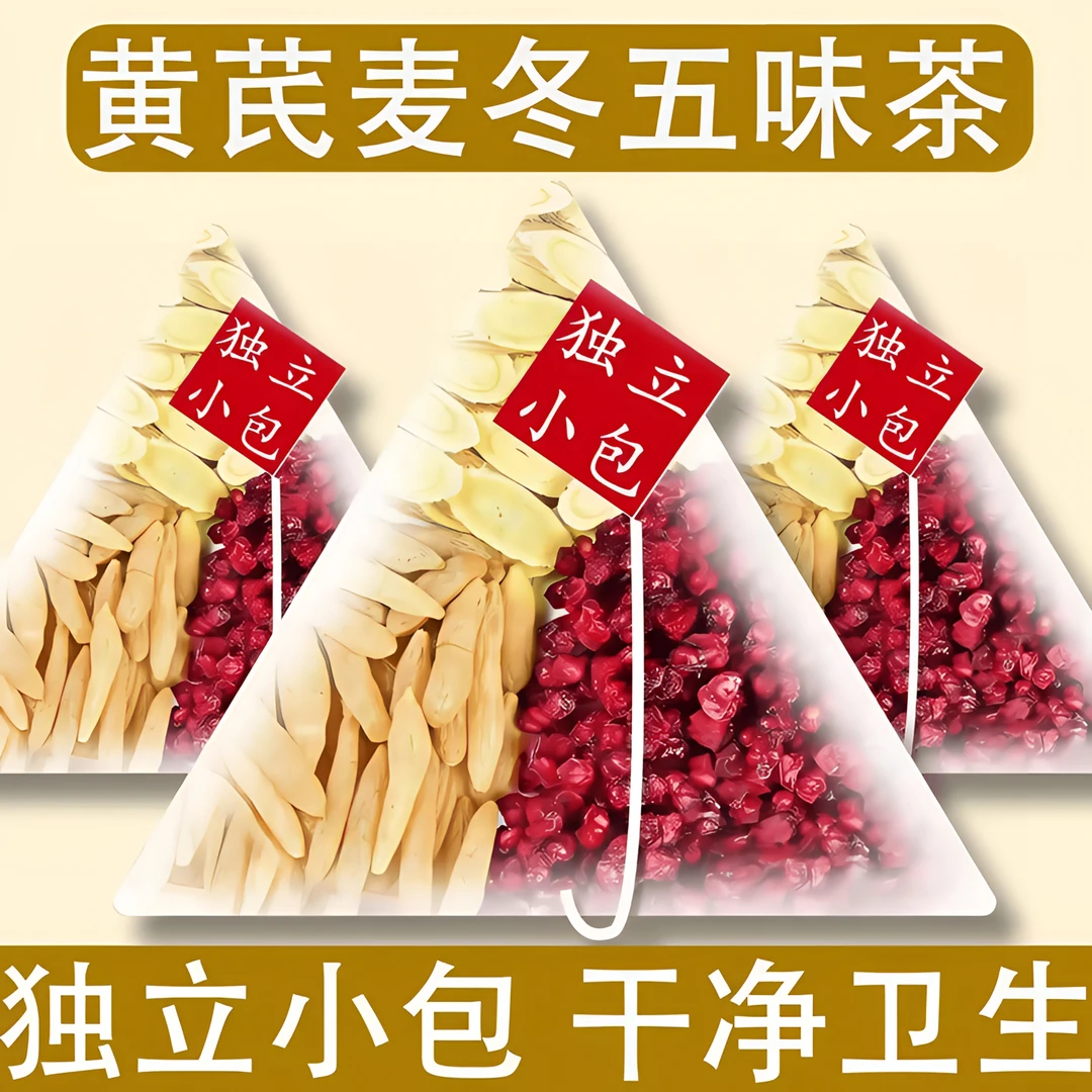 黄芪麦冬五味子茶泡水泡茶煮水喝动不动就出汗 汗如雨下 汗多喝它