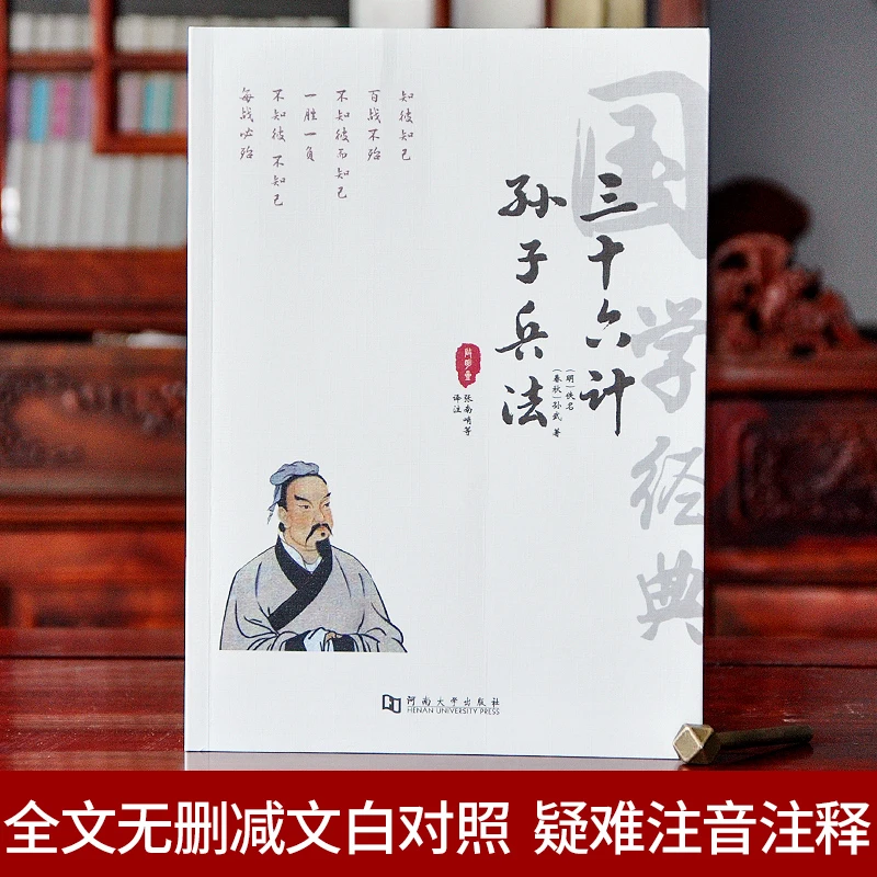 全译本大字版孙子兵法三十六计题解疑难字注音解语注释译文案例