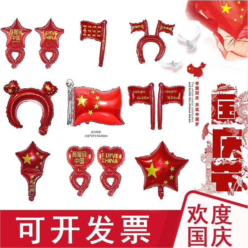 10.1国庆节头饰发箍手持棒爱国旗十一幼儿园商场活动场景装饰气球