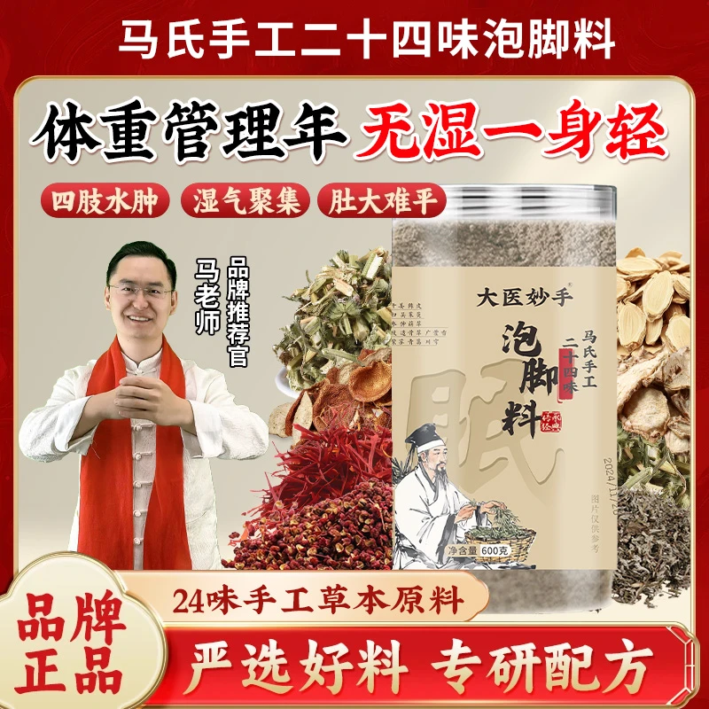【认准马老师】马氏手工二十四味泡脚料免煮  4