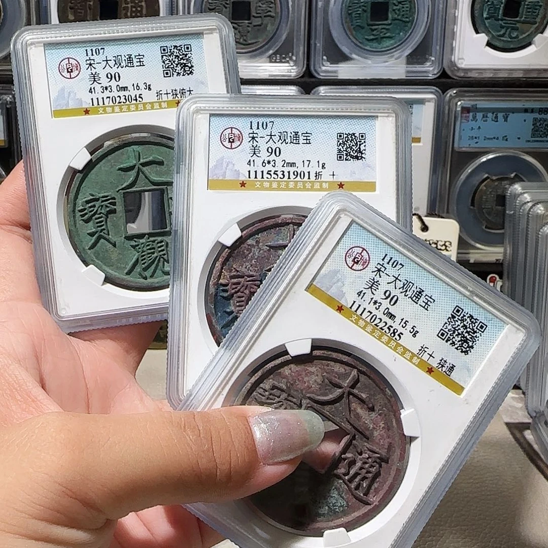 大***子铜2585+1901+3045大观折十3枚 薇薇