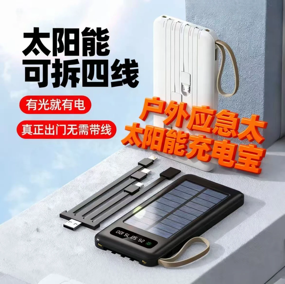 户外应急太阳能充电宝50000毫安大容量快充自带线迷你便携通用