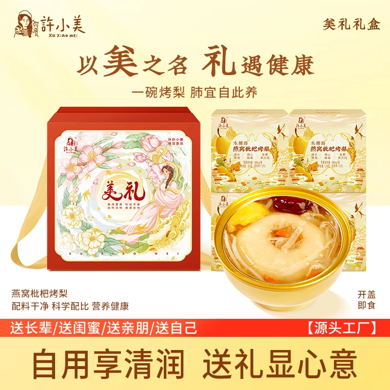 【双旦礼盒】许小美银耳燕窝枇杷烤梨免煮即食好吃美礼礼盒送礼