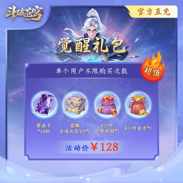 斗破苍穹【觉醒礼包】-直播间专属-特惠礼包直充秒到