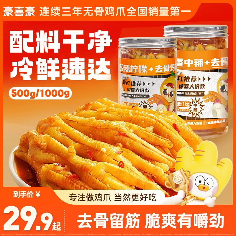 【厂家福利】豪喜豪无骨鸡爪柠檬酸辣蒜香去骨网红即食休闲零食qy4