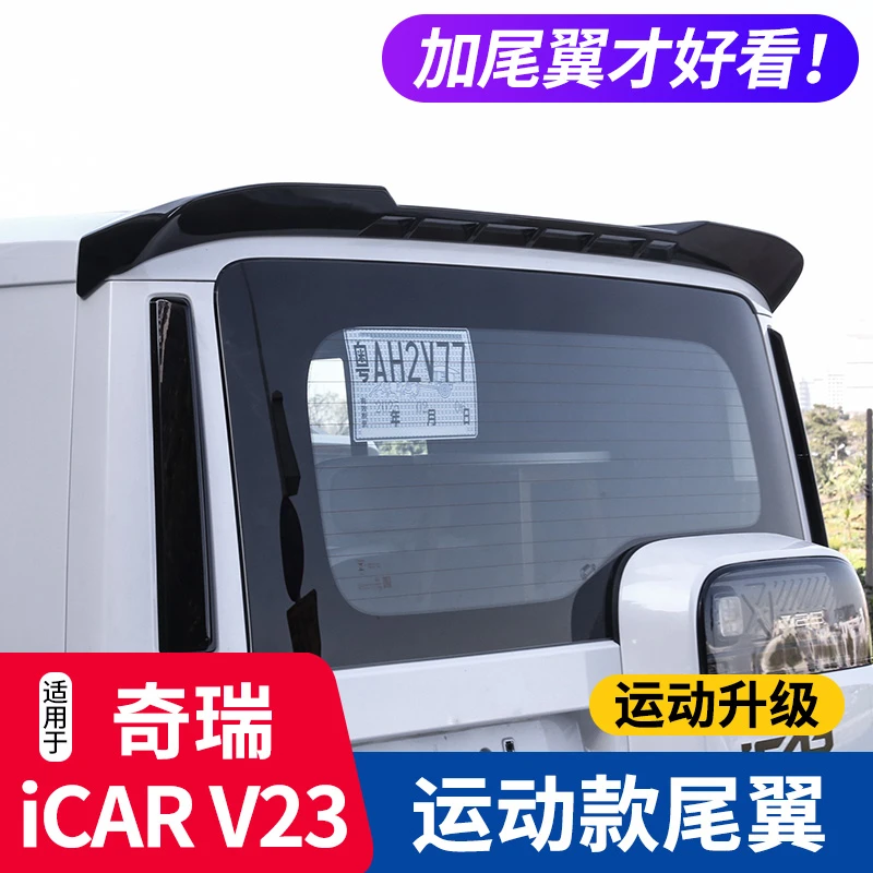 专用于奇瑞icarV23后尾翼改装外观升级顶翼配件贴汽车用品大全