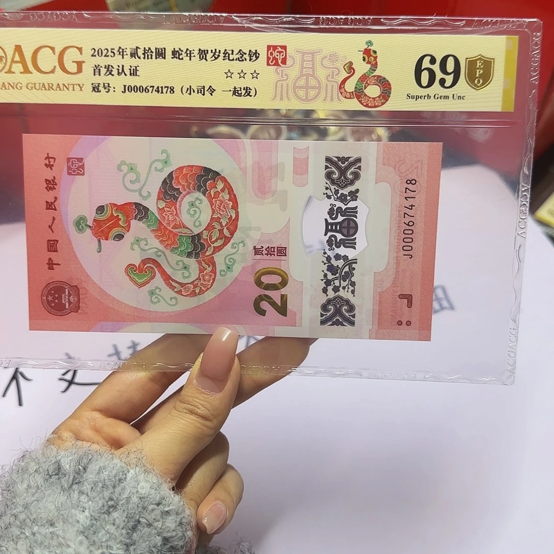 蛇钞爱藏首发金盾69分，小司令一起发4178