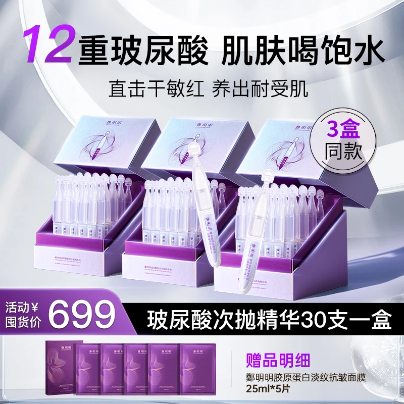 【3盒正装】鄭明明玻尿酸舒润次抛精华液 保湿补水锁水 舒缓修护