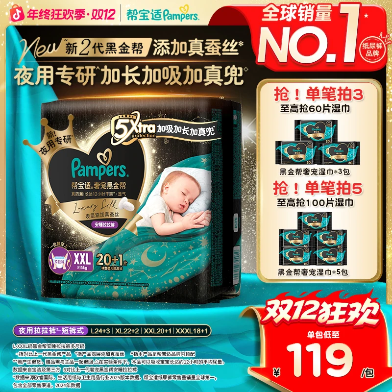 【夜用专研】帮宝适黑金帮安睡拉拉裤添加真蚕丝L-3XL尿不湿防漏