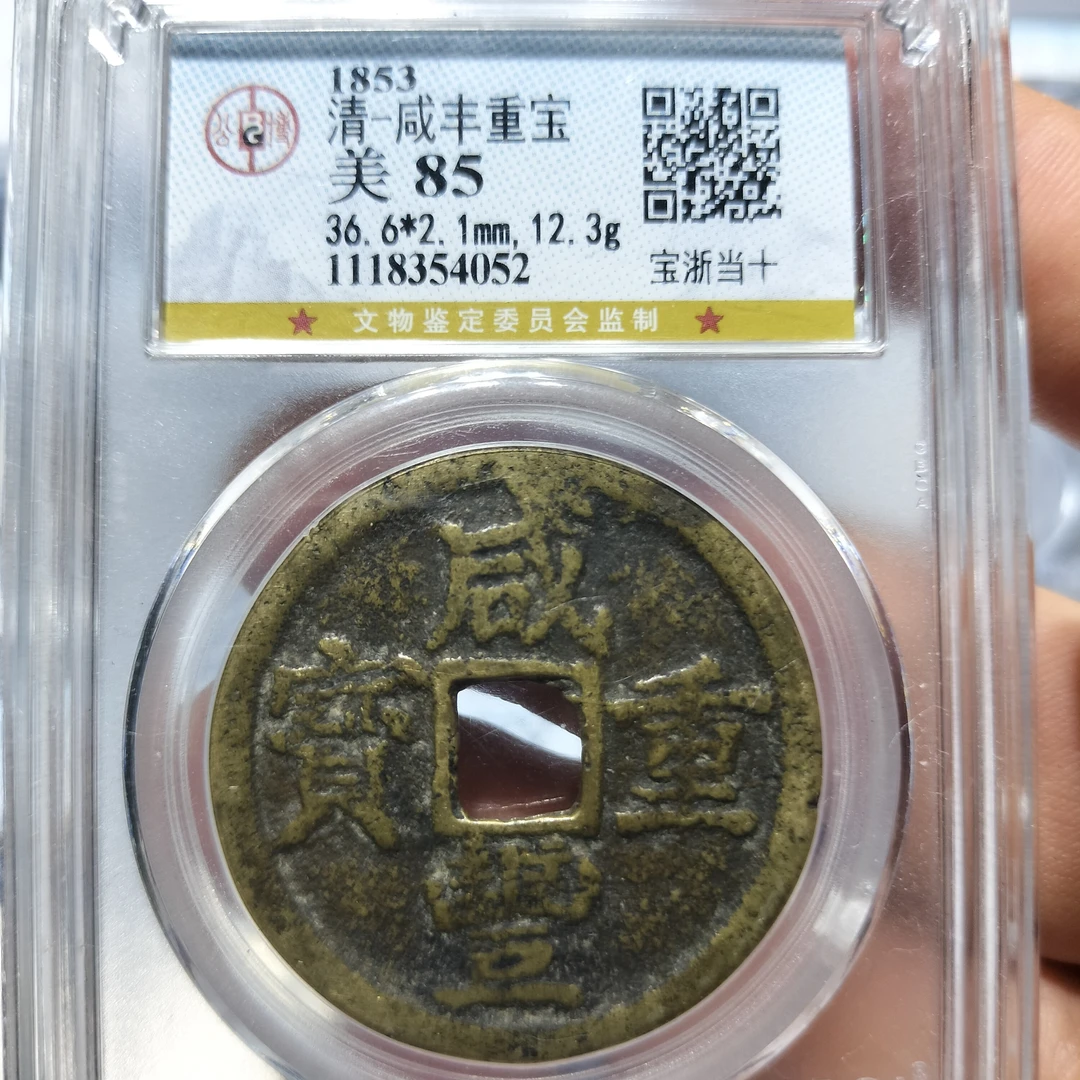 （皖韵典藏）公博评级85分咸丰宝浙当十，同评级同分数择优发货