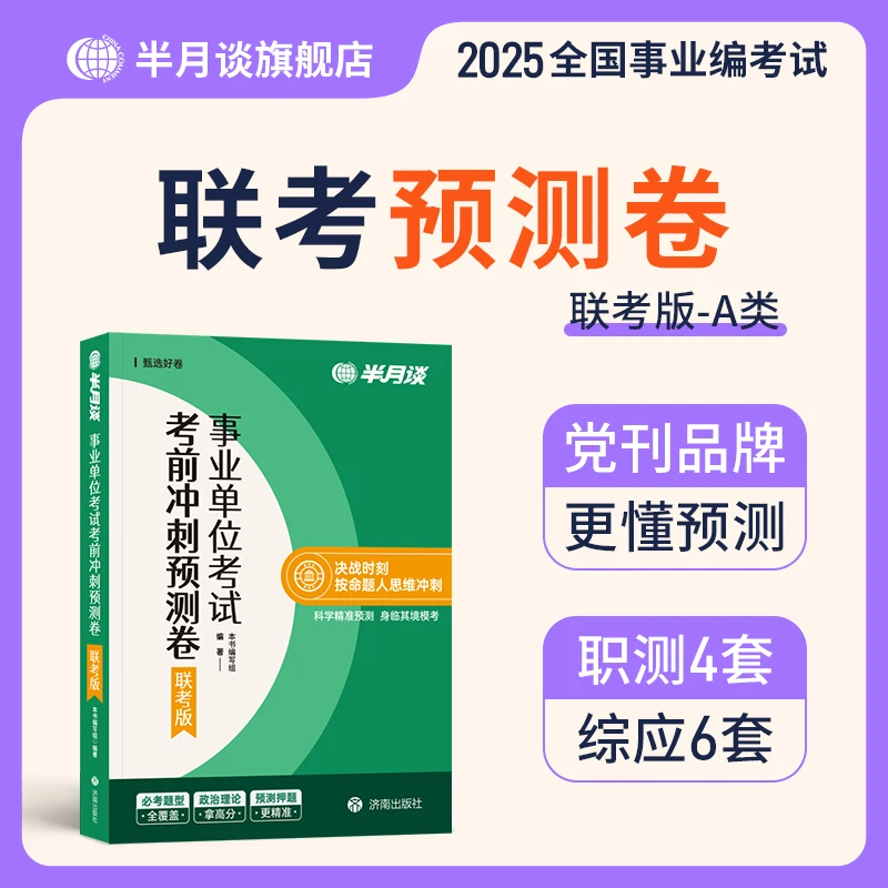 半月谈事业编考试教材2025预测卷事业单位押题撞脸职测综应事考