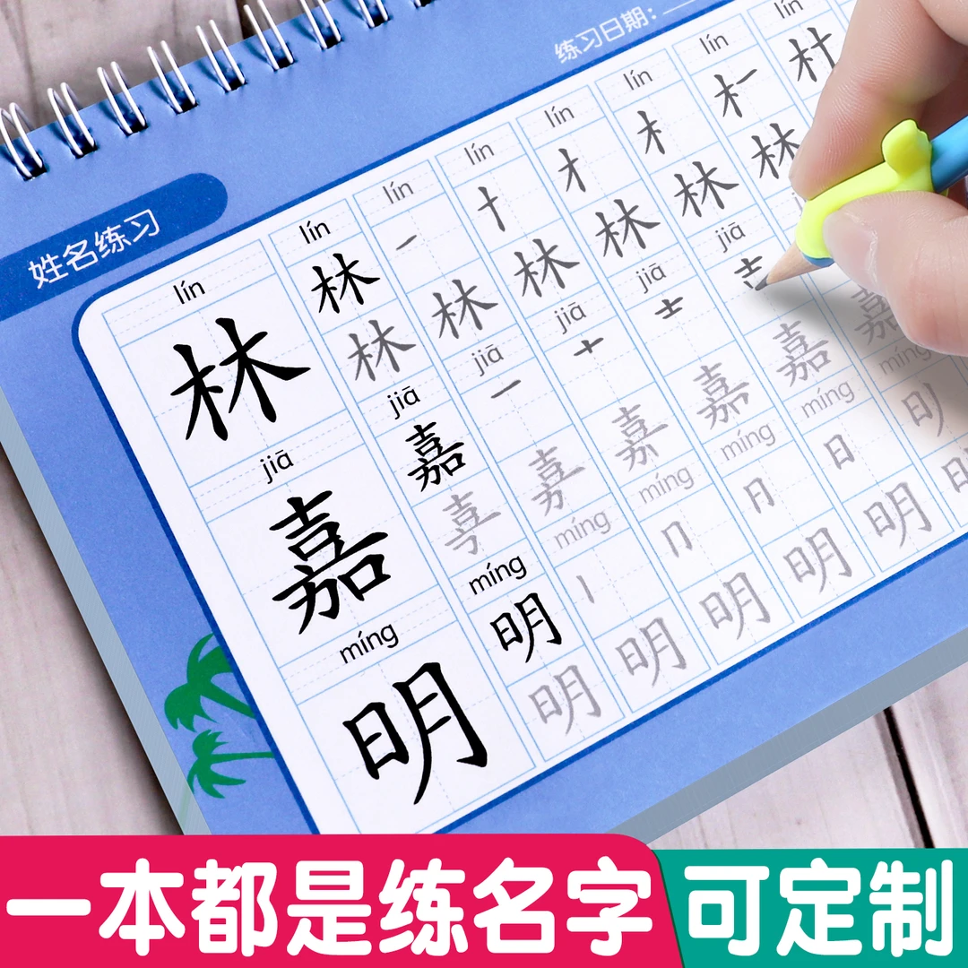 儿童名字练字帖幼儿孩子学写名字定制姓名练字帖贴笔画笔顺描红本