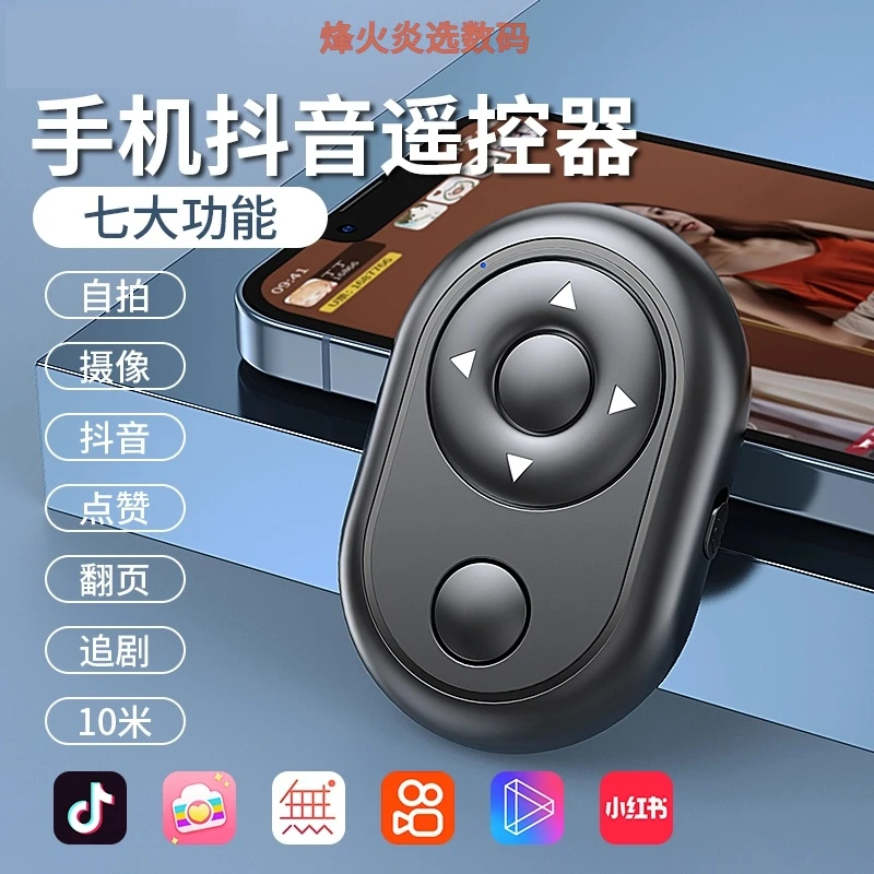 手机蓝牙抖音遥控器神器自拍刷短视频拍照拍摄电子书翻页多功能