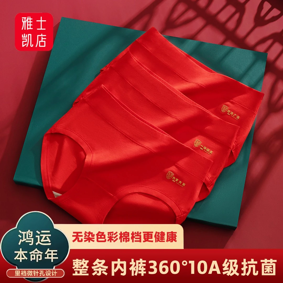 整条360°10A级抗菌女士内裤本命年大红色结婚喜庆鸿运中腰三角裤
