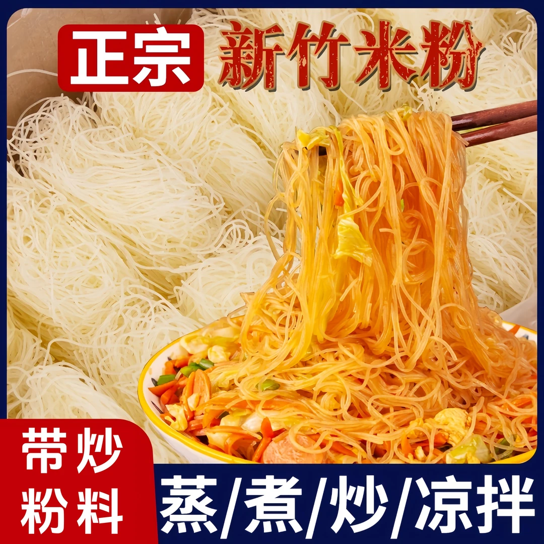 【整箱划算】新竹米粉正宗炒米粉粉丝酸辣粉细米粉真材实料速食美味