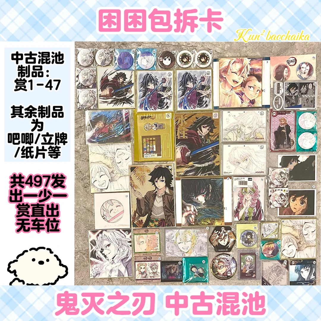 鬼灭之刃 性价比中古混池 盲盒(代拆)(赏直出)
