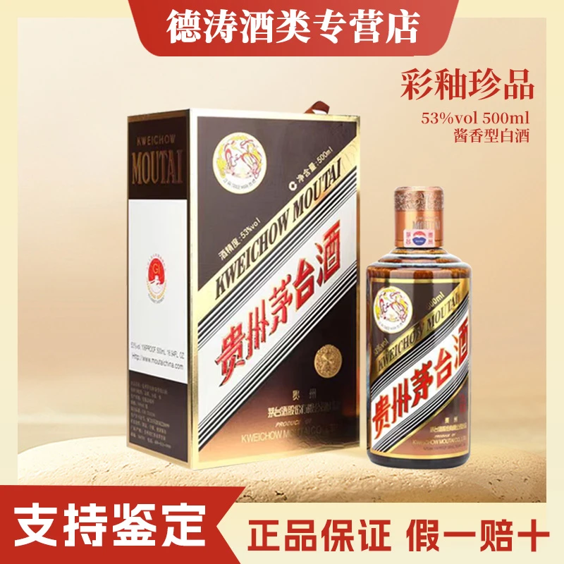 KWEICHOW MOUTAI/贵州茅台KWEICHOW MOUTAI/贵州茅台彩釉珍品酱香型白酒53度500ml53度