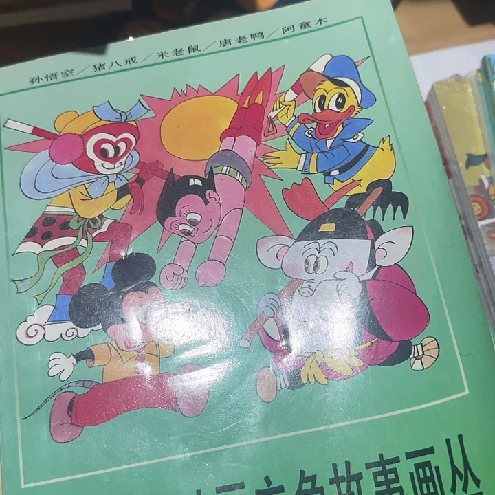 微瑕89年世界著名动画丛书