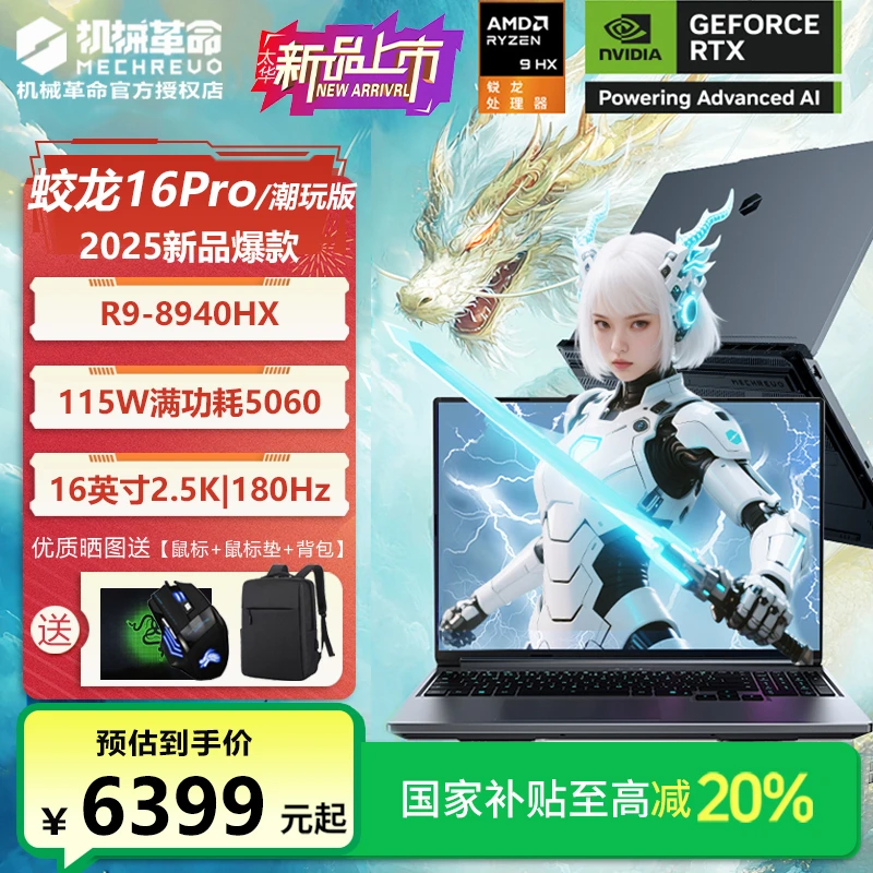 【国家补贴】机械革命蛟龙16Pro潮玩版R9HX/RTX5060游戏笔记本电脑