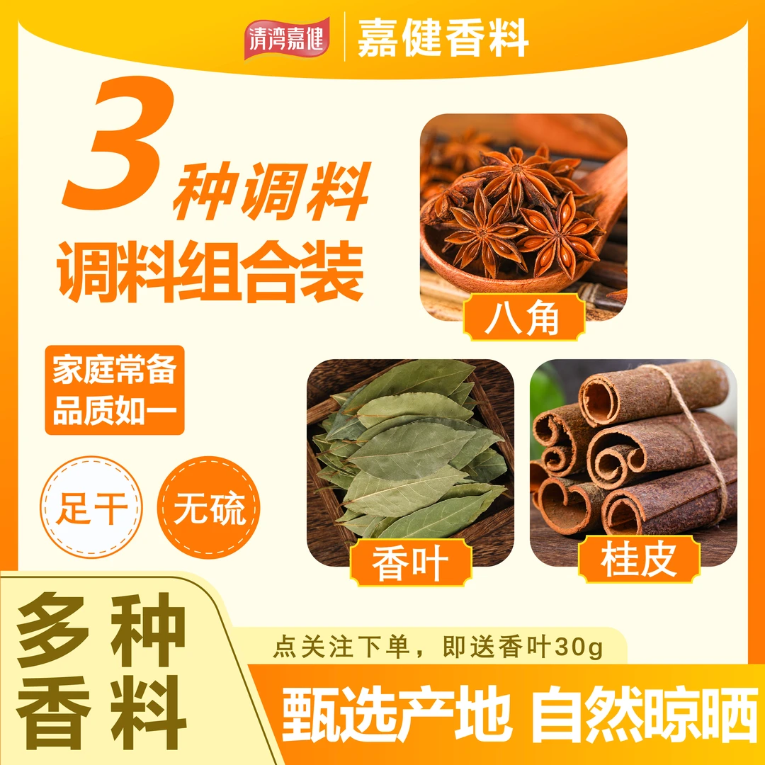 清湾嘉健八角香叶桂皮组合装去腥增香除异味卤味甄选秘制卤料包