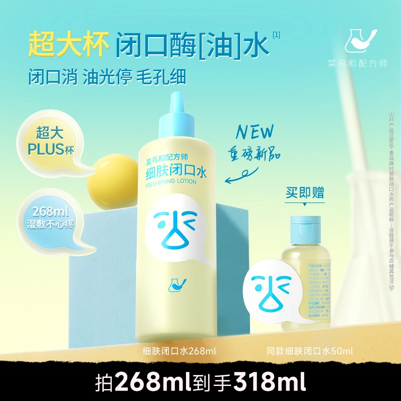 菜鸟和配方师闭口水细肤保湿祛痘控油舒缓爽肤水zy
