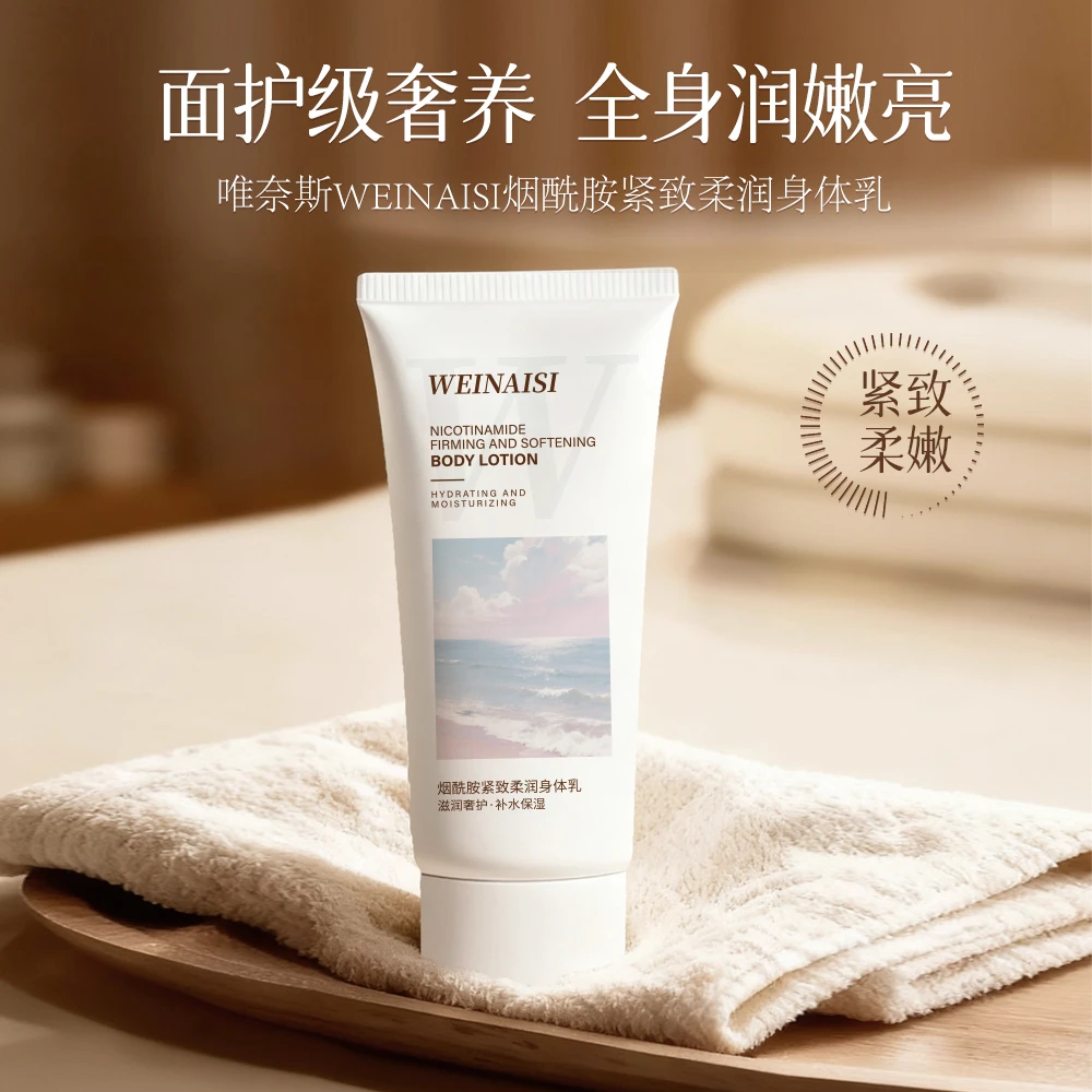 唯奈斯WEINAISI烟酰胺紧致柔润身体乳
