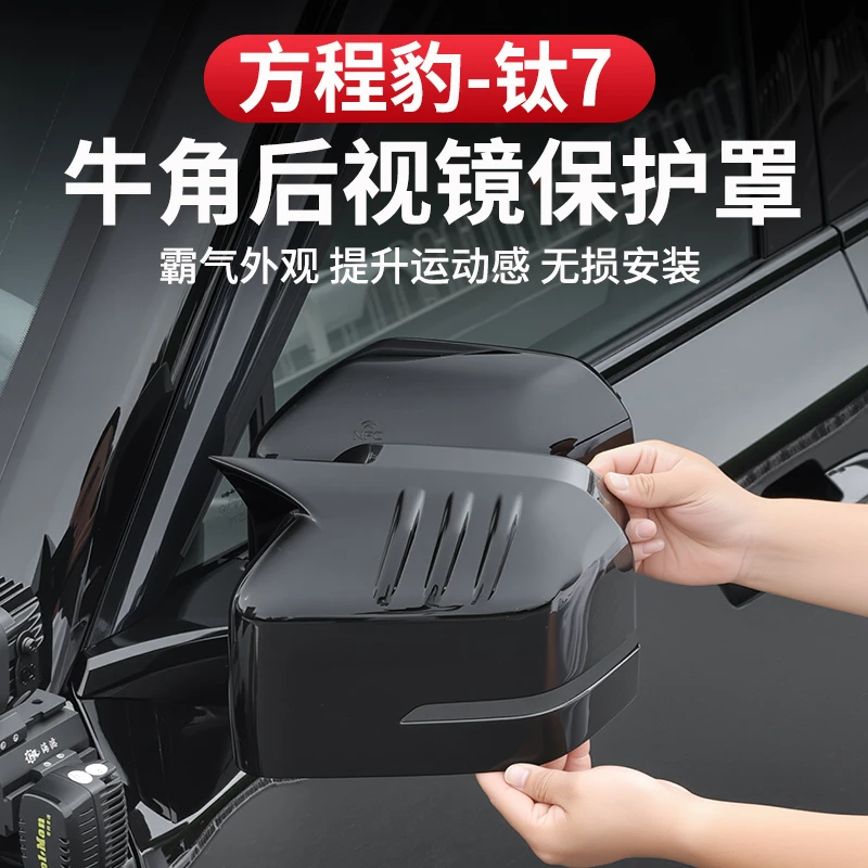 方程豹钛7后视镜罩牛角雨眉保护壳倒车镜盖防刮专用黑武士改装