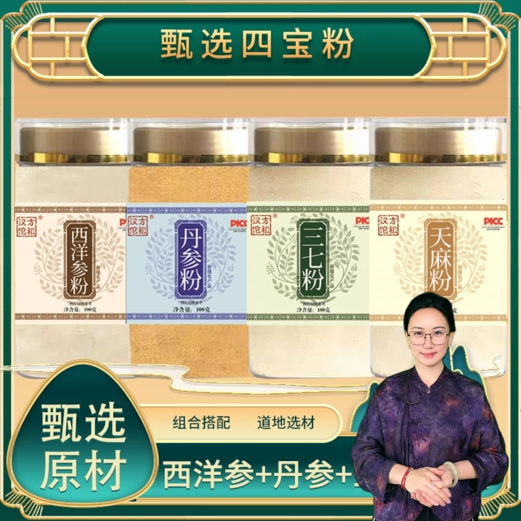【四宝粉】Y 西洋参 丹参 天麻 三七各100克 低温破壁 粉质细腻