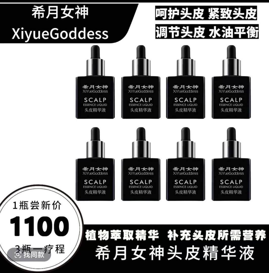 希月女神官方正品头皮精华液护理养发润发