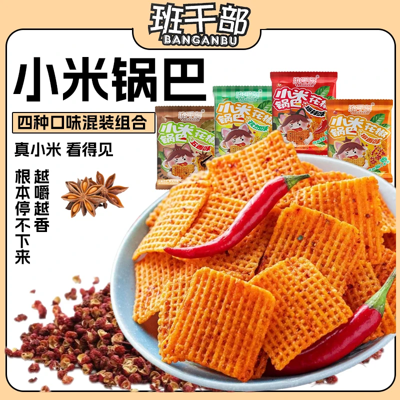 班干部小米花椒锅巴办公室小包装零食椒香爆辣休闲小零食解馋小吃
