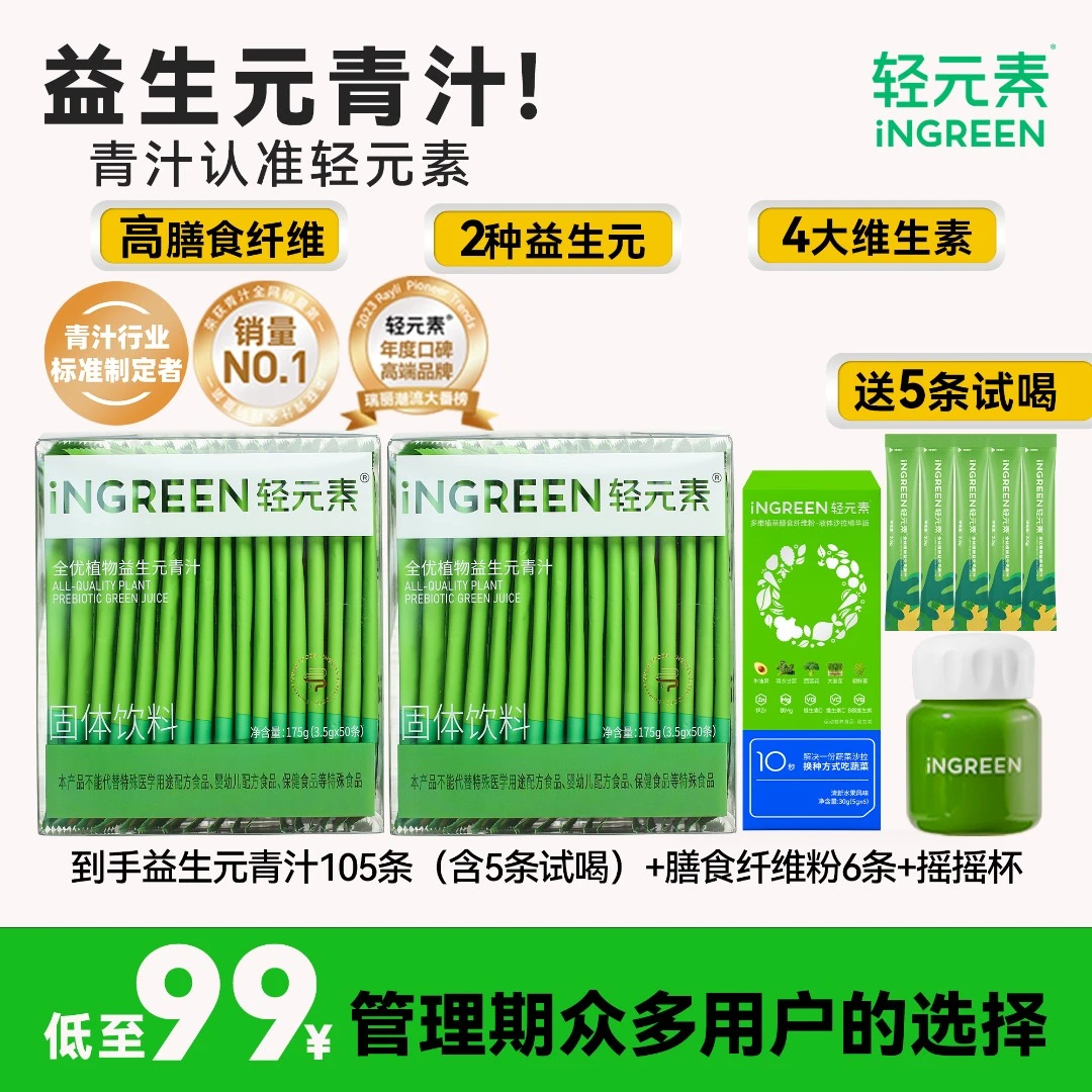 【爆款青汁105条带试喝】轻元素益生元青汁高膳食纤维健康植物营养X