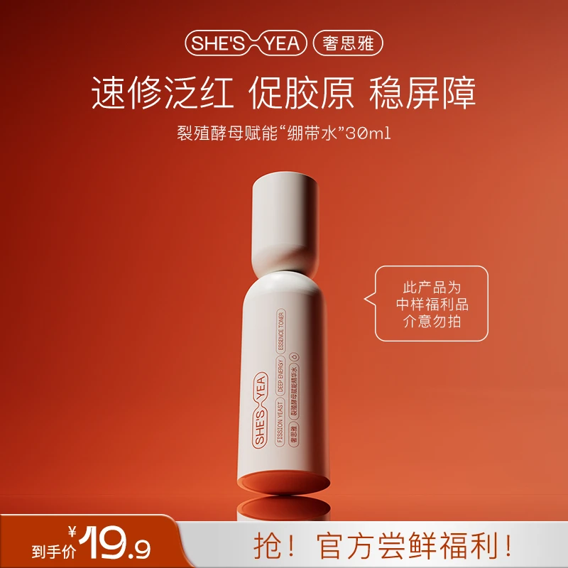 奢思雅  裂殖酵母绷带水保湿舒缓紧致抗皱水小样30ml