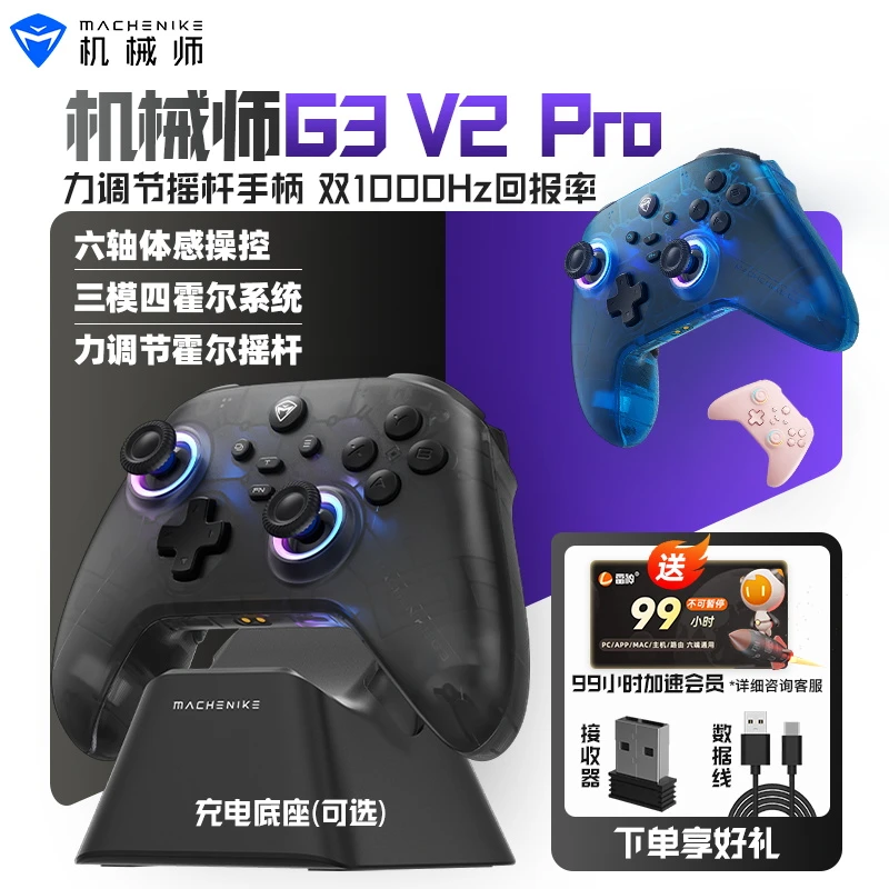 机械师(MACHENIKE）G3V2Pro 2.4G/有线/蓝牙三模游戏手柄 选配底座
