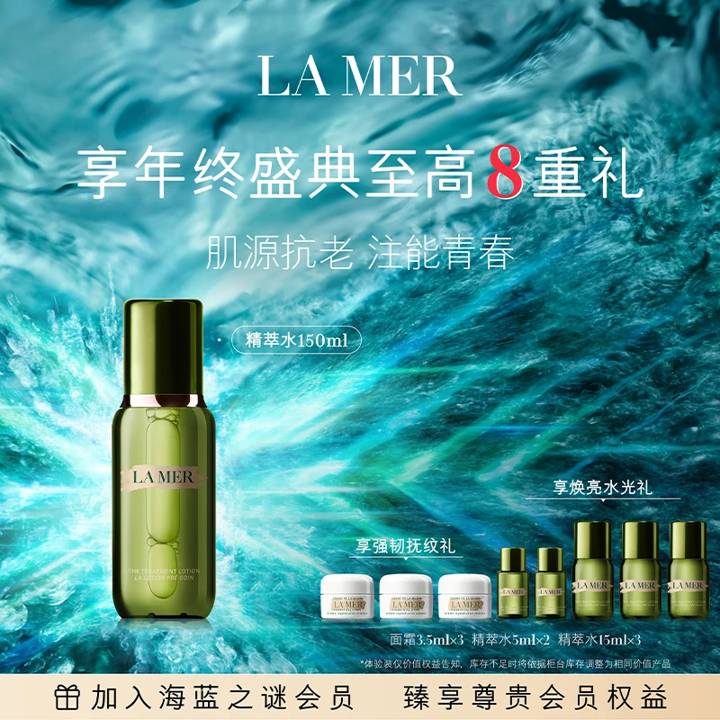 LA MER/海蓝之谜 沁润修护精萃水150/200ml