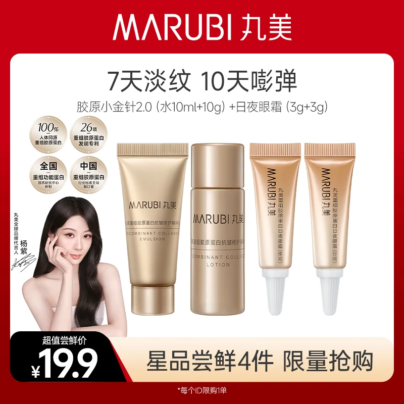 【爆款试用】丸美重组双胶原水乳眼霜体验装紧致淡纹修护秋冬超值#