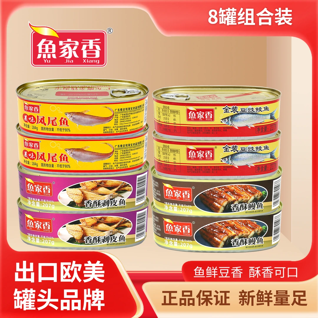 鱼家香鱼罐头家庭组合8罐装 即食鱼肉罐头熟食下饭配菜