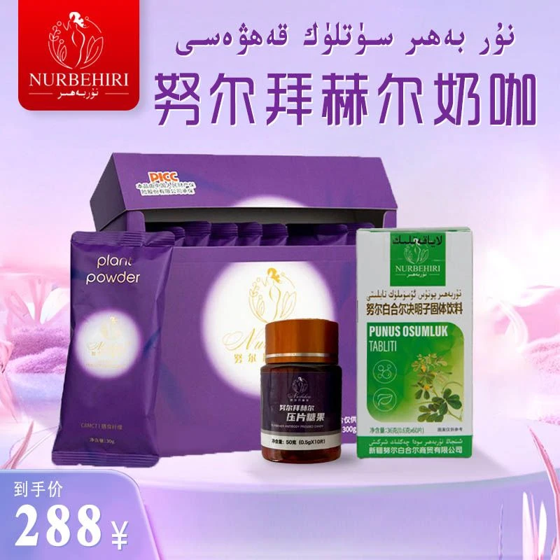【新疆包邮】nurbahir Oruhlax Yuruxlike固体饮料套餐