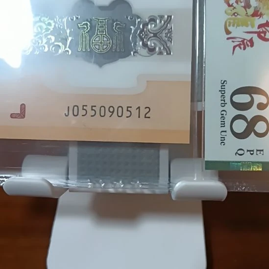 塑料小龙钞钻石号小雷达日期号 055090512 美评68