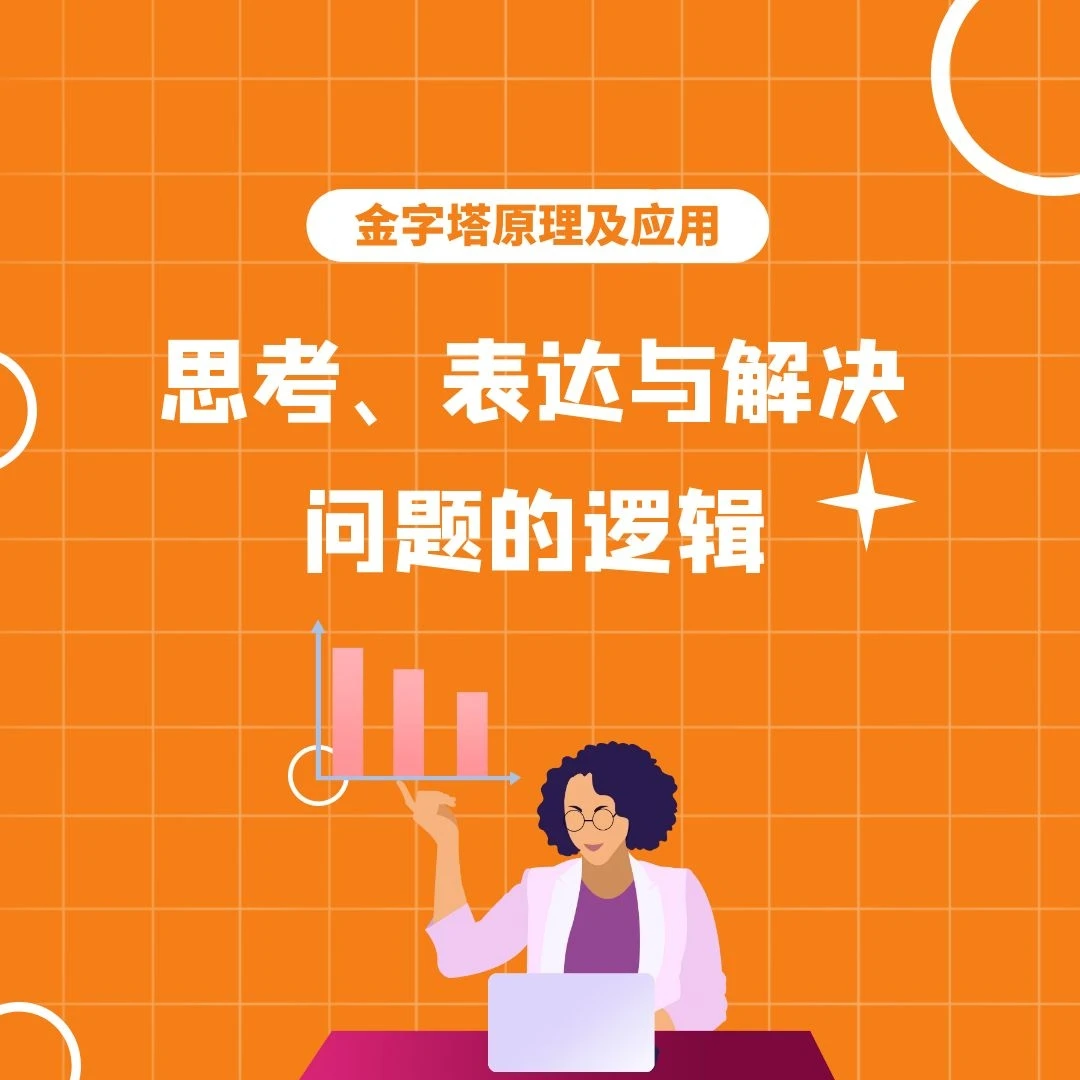 金字塔原理：职场思考与表达以及解决问题的逻辑