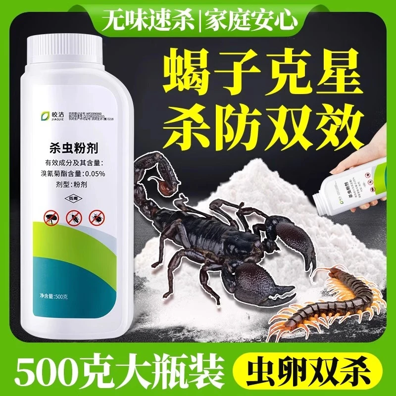 皎洁蝎子药杀虫剂家用杀蝎子药驱蝎子蜈蚣药除防治蝎子的药诱克星