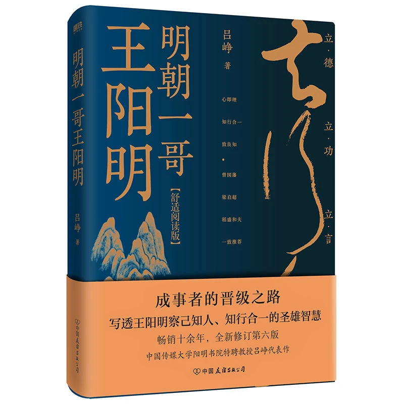 现货 明朝一哥王阳明 舒适阅读版 吕峥 写透王阳明察己知人 知行