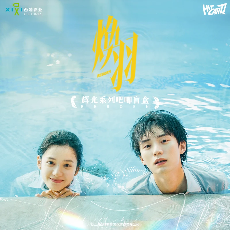 【推推】Hitcard《焕羽》辉光系列吧唧盲盒 鸣