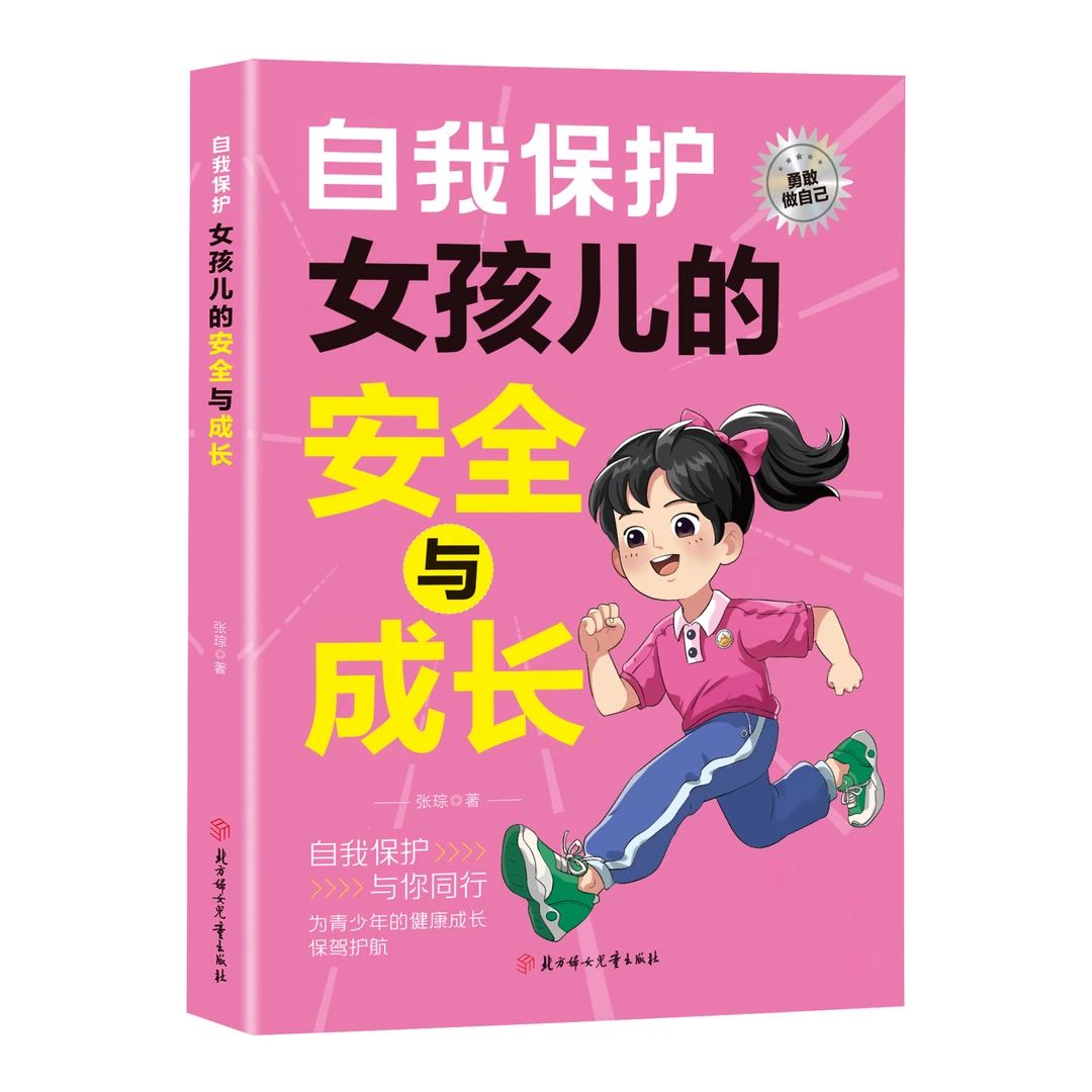 【父母的礼物】女孩的自我保护青春期儿童成长手册