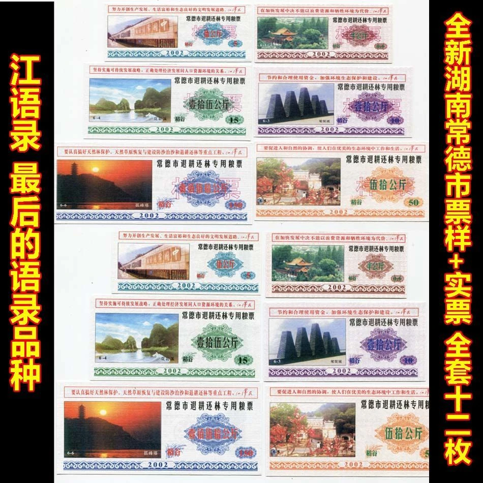 【语录品种】全新2002年湖南常德市退耕还林粮票全套12枚 原版